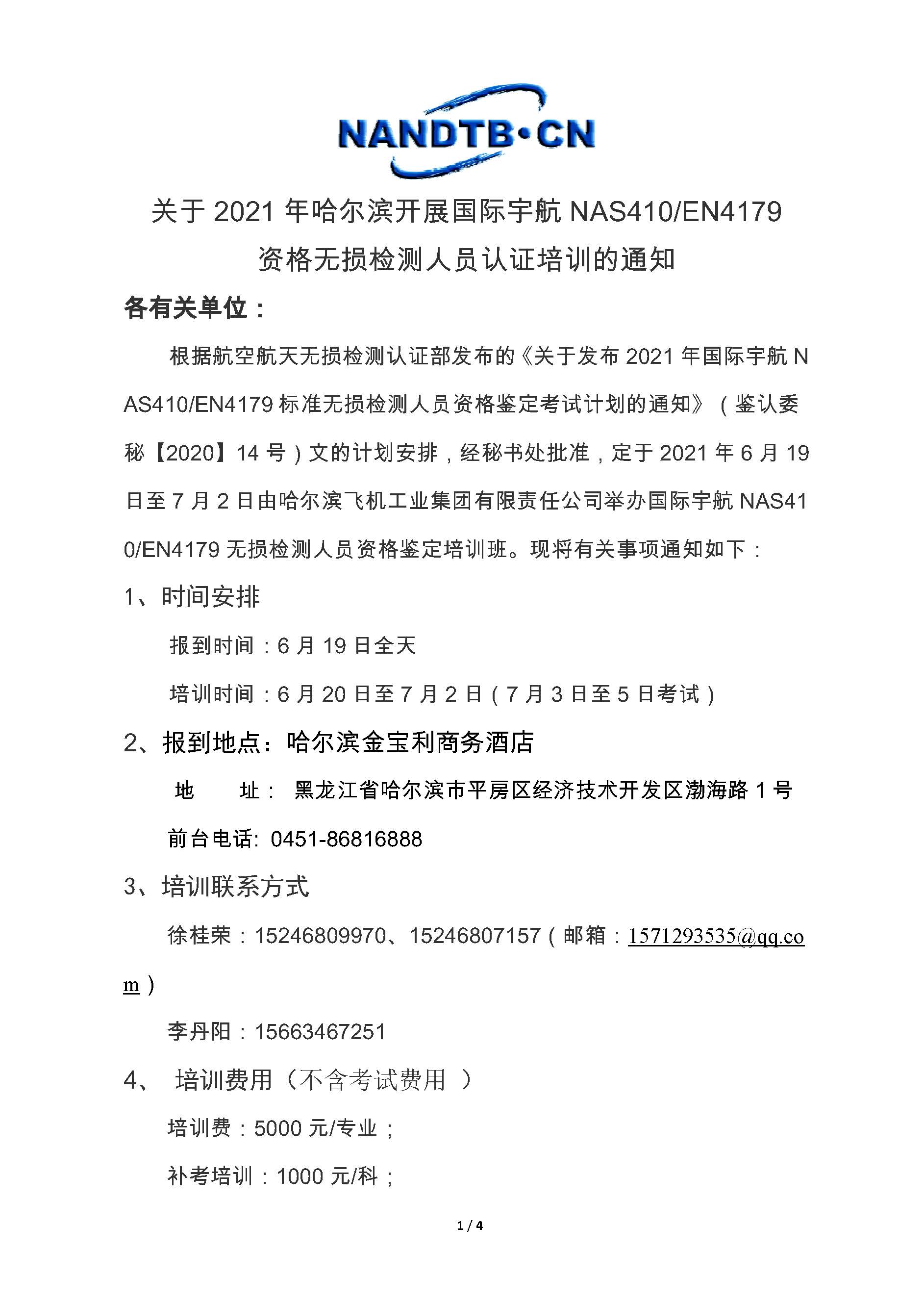 2021年7月哈尔滨NAS410培训通知_页面_1.jpg