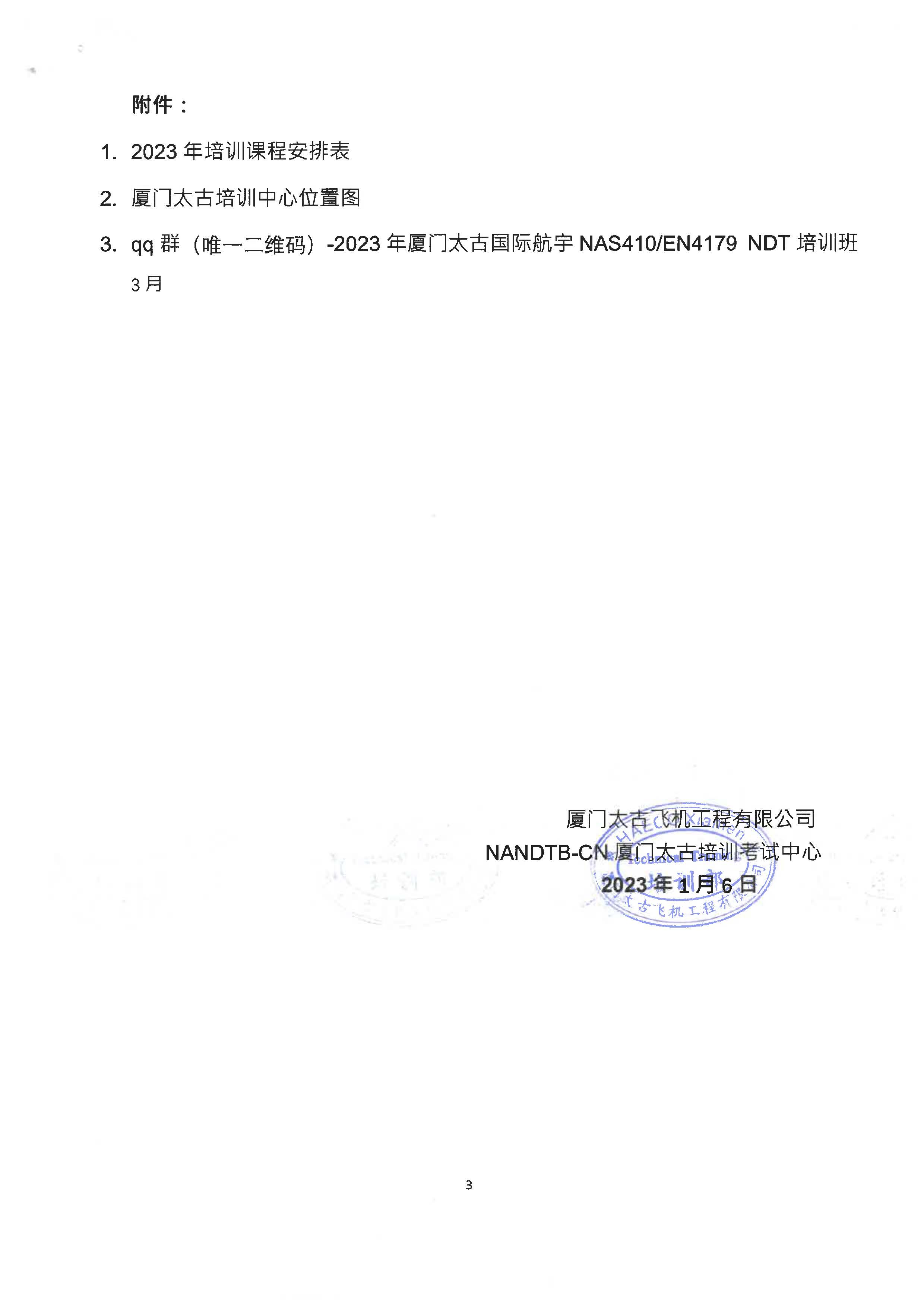 2023年厦门国际航宇NAS410EN4179培训通知-盖章版_页面_3.jpg