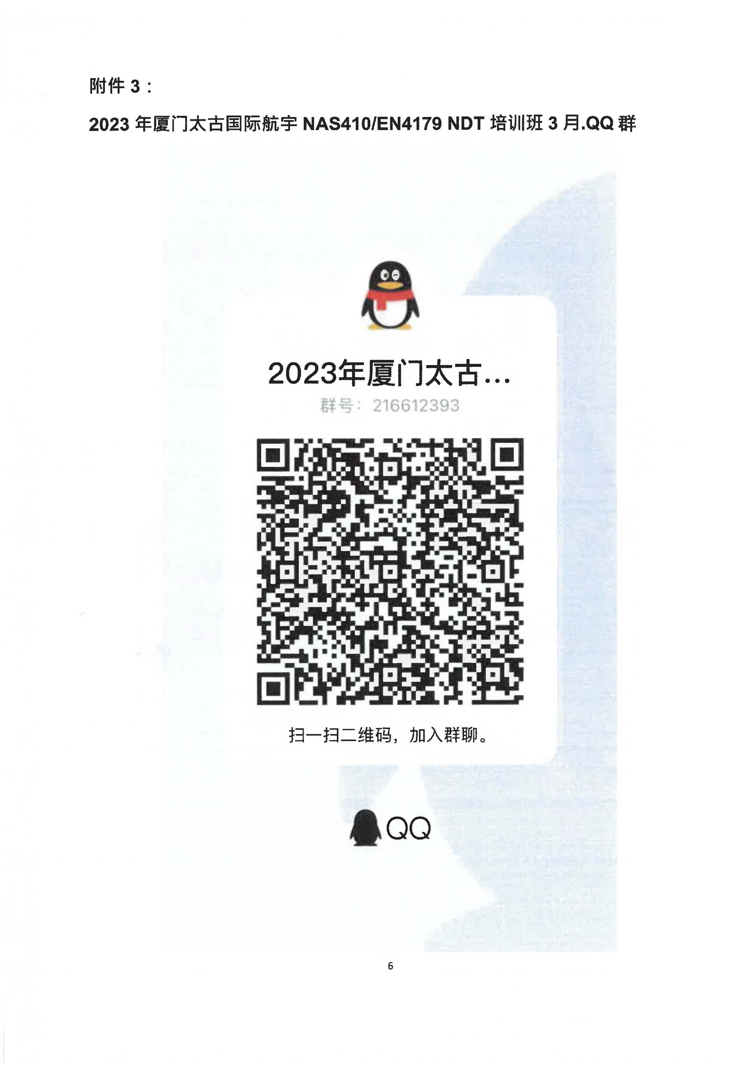 2023年厦门国际航宇NAS410EN4179培训通知-盖章版_页面_6.jpg