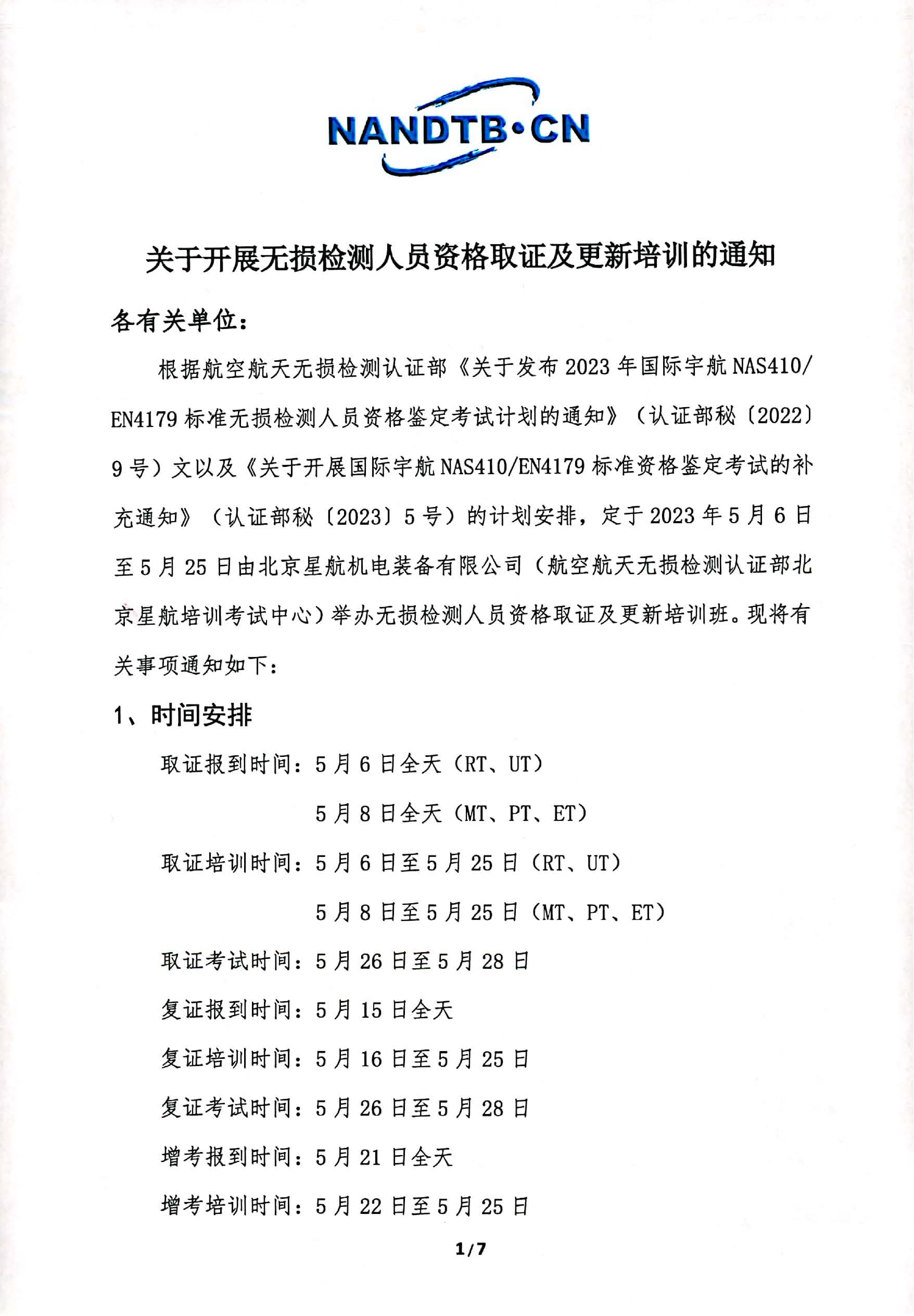 2023年北京星航NAS410培训通知202304(1)_页面_1.jpg