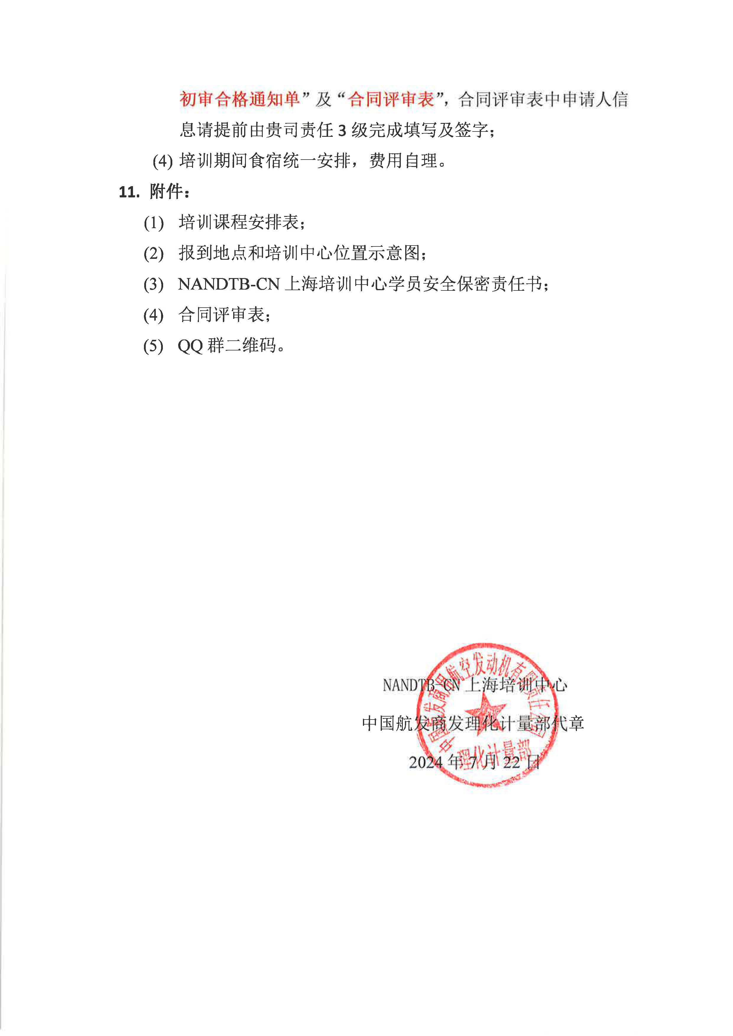 关于开展2024年9月上海国际宇航NAS410、EN4179标准无损检测人员资格鉴定培训的通知_页面_3.jpg