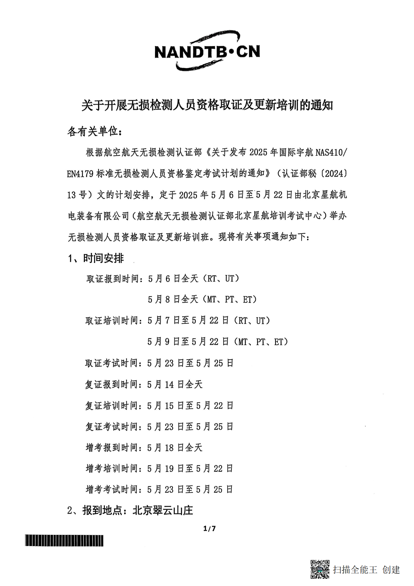 2025无损检测取证培训通知（盖章版）_00.png