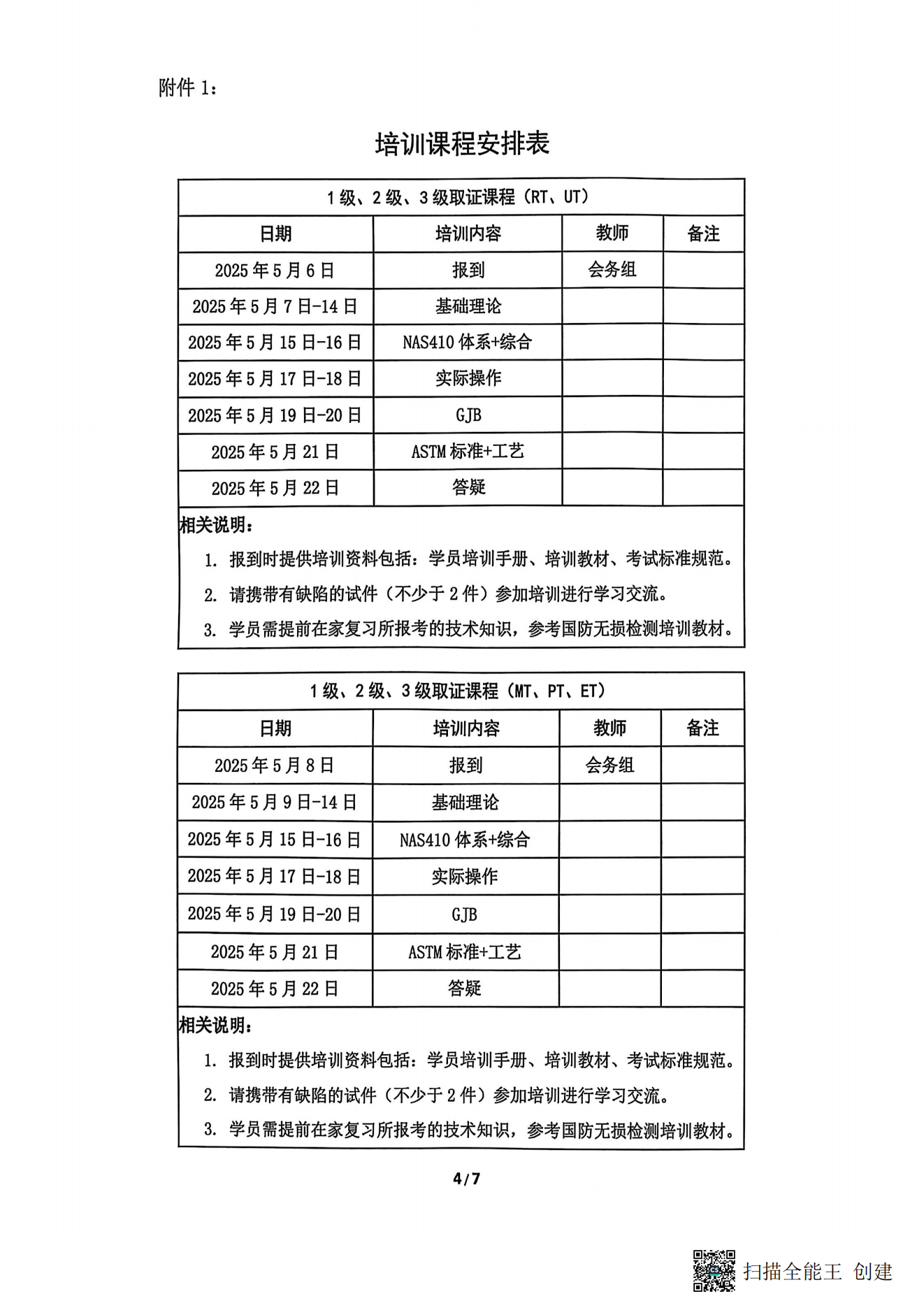 2025无损检测取证培训通知（盖章版）_03.png