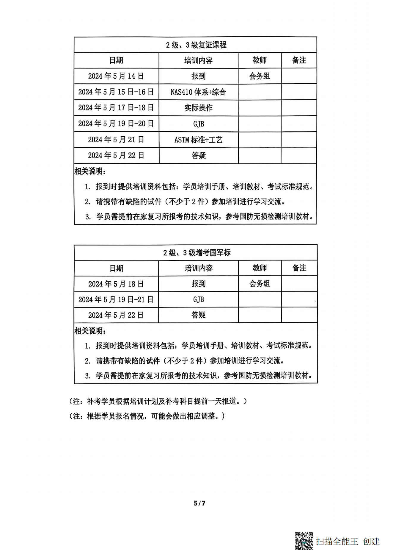 2025无损检测取证培训通知（盖章版）_04.png